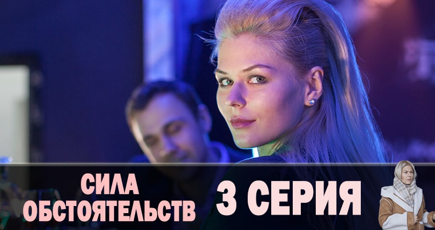 Сила обстоятельств 1 сезон 3 серия смотреть бесплатно в хорошем качестве