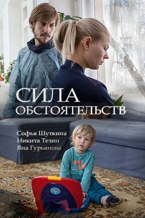 Сила обстоятельств 1-4,5,6 серия (2019, Россия) смотреть сериал онлайн