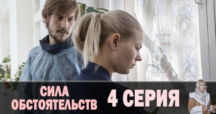 Сила обстоятельств (2019) 1 сезон 4 серия смотреть онлайн в хорошем качестве