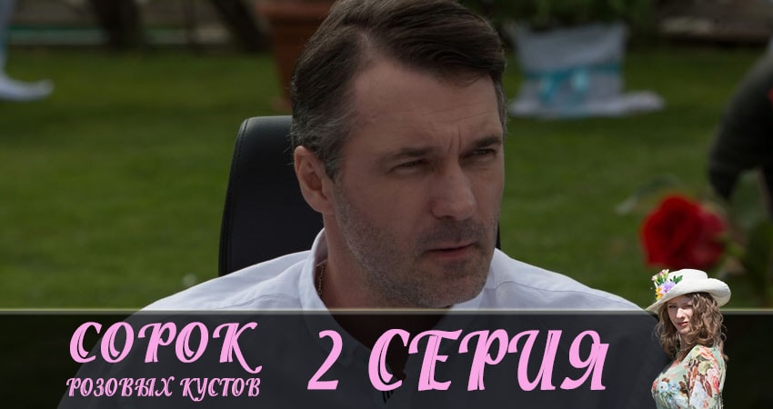 Сериал Сорок розовых кустов музыка