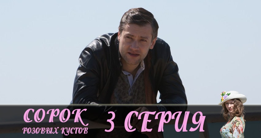 Сериал Сорок розовых кустов (2019) 1 сезон 3 серия смотреть бесплатно в хорошем качестве