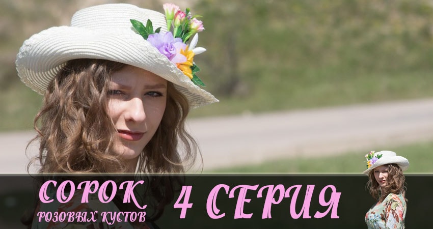 Сорок розовых кустов (1-4,5,6 серия) 2019 смотреть онлайн бесплатно