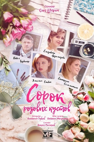 Сериал Сорок розовых кустов (2019) 1 сезон смотреть онлайн в хорошем качестве