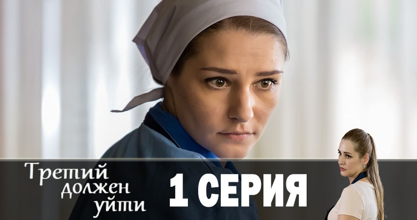 Третий должен уйти (1-й сезон) содержание