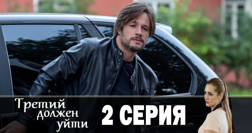 Третий должен уйти серия смотреть онлайн бесплатно