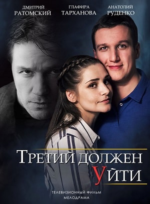 Третий должен уйти 1-й сезон (2019) смотреть сериал онлайн