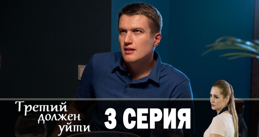 Третий должен уйти (2019) 1 сезон 3 серия смотреть онлайн бесплатно