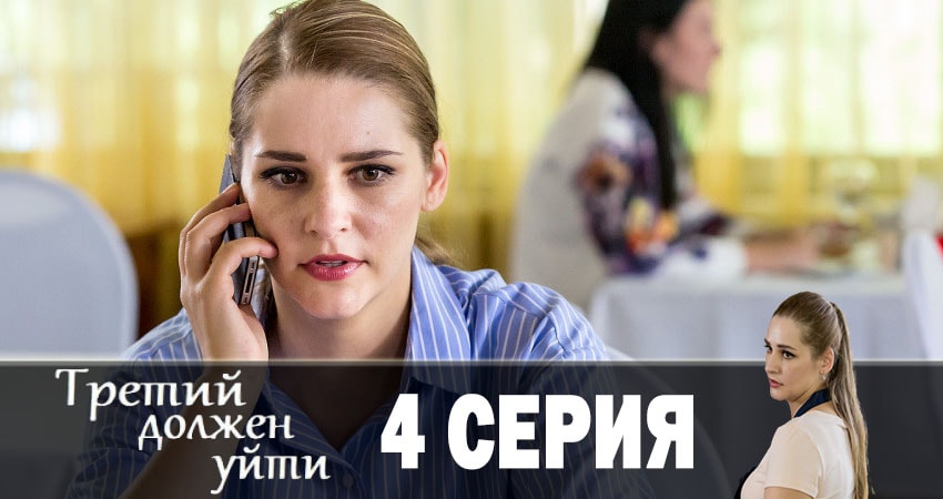 Третий должен уйти (1-4,5,6 серия) в хорошем качестве