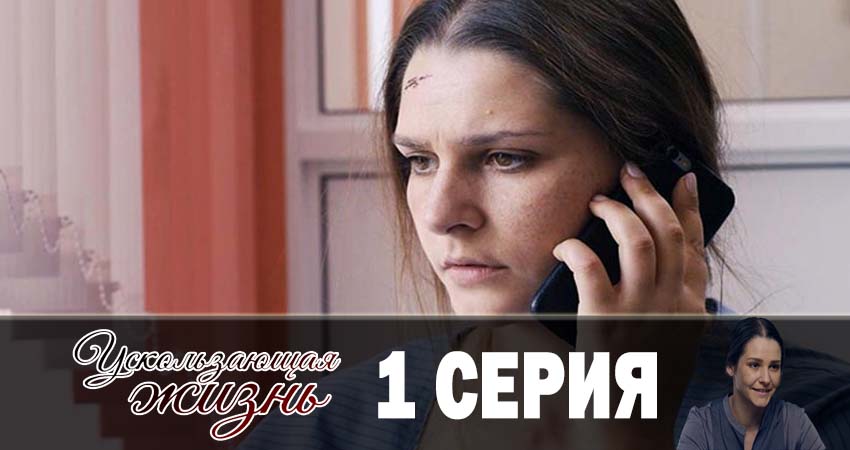 Сериал Ускользающая жизнь (2019) 1 сезон 1 серия в хорошем качестве 1080 Full HD