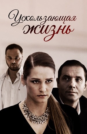 Ускользающая жизнь (2019) смотреть сериал онлайн
