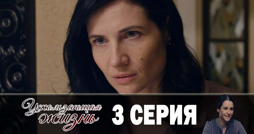 Ускользающая жизнь (1-й сезон) актриса