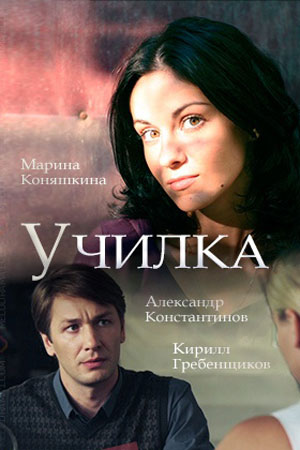 Училка 2019 смотреть онлайн