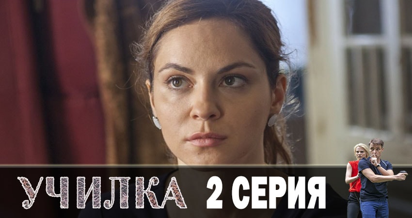 Училка 2019 (1 сезон) сериал все серии