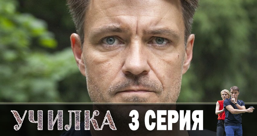 Училка 2019 сериал описание