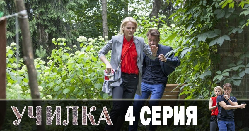 Посмотреть сериал Училка 2019 (1-4,5,6 серия)