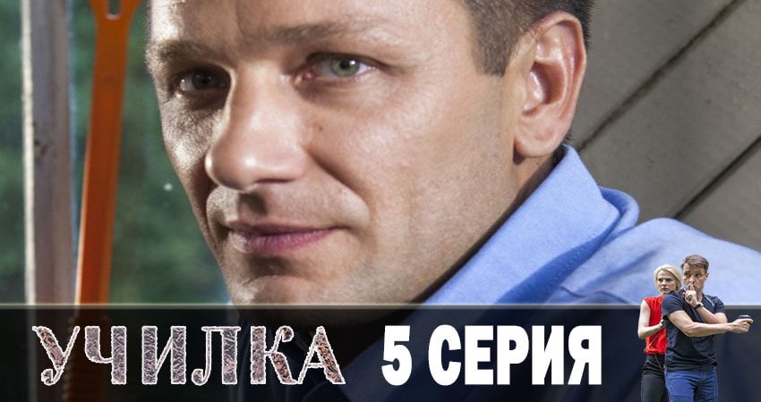 Смотреть сериал Училка 2019 (2019) 1 сезон 5 серия без рекламы в HD