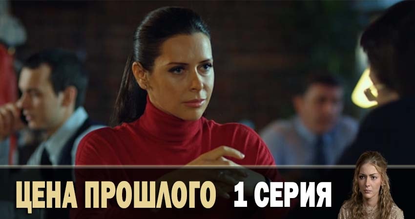 Сериал Цена прошлого (2 сезон) WEBRiP