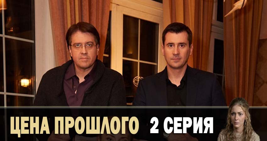 Цена прошлого 1 сезон 2 серия смотреть онлайн в качестве 4K