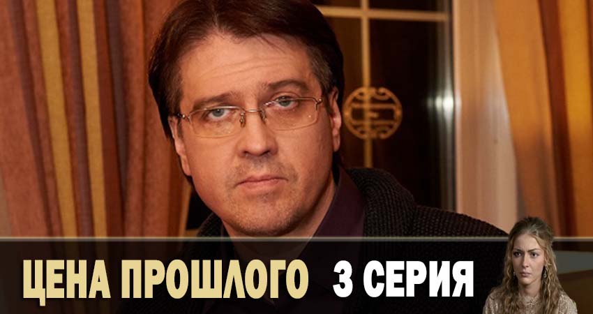Сериал Цена прошлого 1 сезон 3 серия смотреть онлайн бесплатно в хорошем качестве