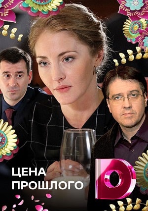 Цена прошлого 2 сезон (2019, Россия) смотреть сериал онлайн