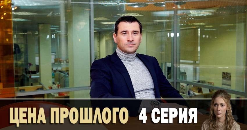 Сериал Цена прошлого (2019) 1 сезон 4 серия смотреть онлайн в качество 1080 HD или 4K