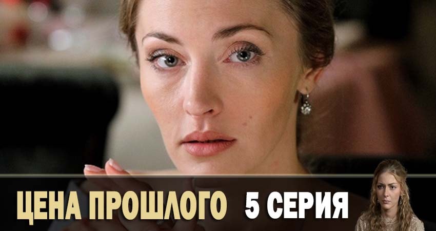 Сериал Цена прошлого (2019) 1 сезон 5 серия смотреть бесплатно в хорошем качестве