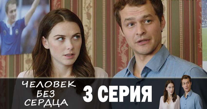 Сериал Человек без сердца (1 сезон, 3 серия) смотреть онлайн без рекламы