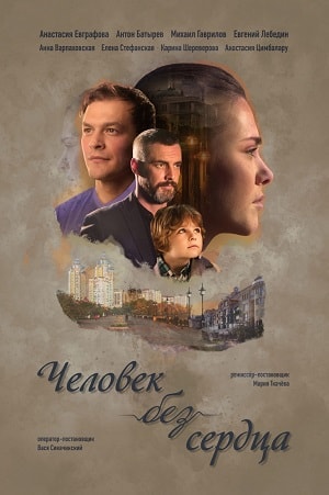Человек без сердца 1-й сезон (2019, Россия) смотреть сериал онлайн