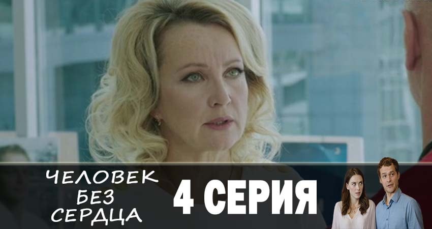 Человек без сердца (2019) 1 сезон 4 серия смотреть в 4K качестве онлайн