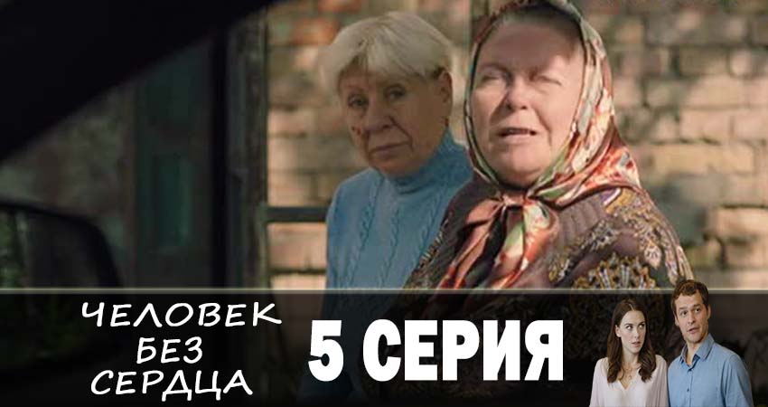 Смотреть сериал Человек без сердца (2019) 1 сезон 5 серия в хорошем качестве онлайн