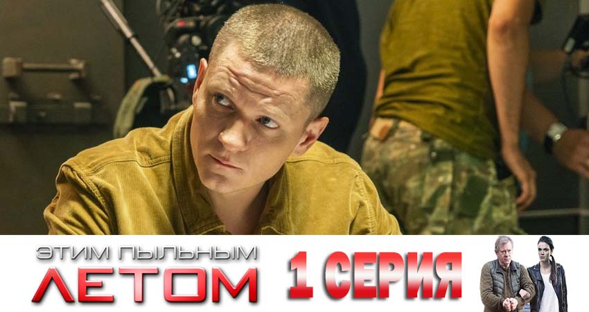 Будет ли продолжение сериала Этим пыльным летом (1 сезон, 1-4,5,6 серия)
