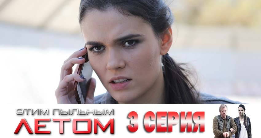 Этим пыльным летом (2019) 1 сезон 3 серия полностью в хорошем качестве и бесплатно