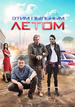 Этим пыльным летом 1 сезон (2019) смотреть онлайн