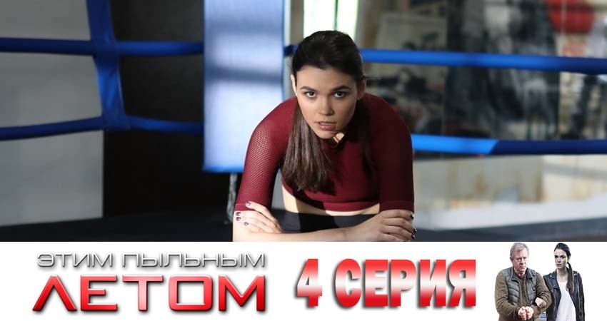 Смотреть сериал Этим пыльным летом 1 сезон 4 серия в хорошем качестве HD