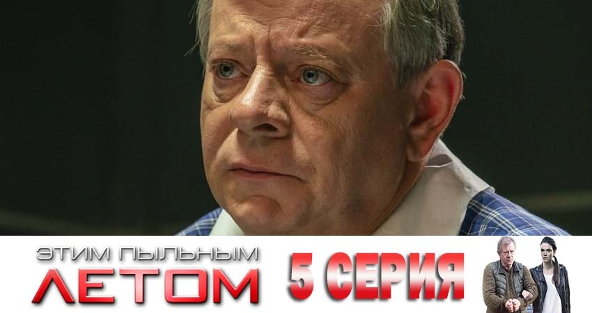 Онлайн сериал Этим пыльным летом (1-й сезон) лордфильм