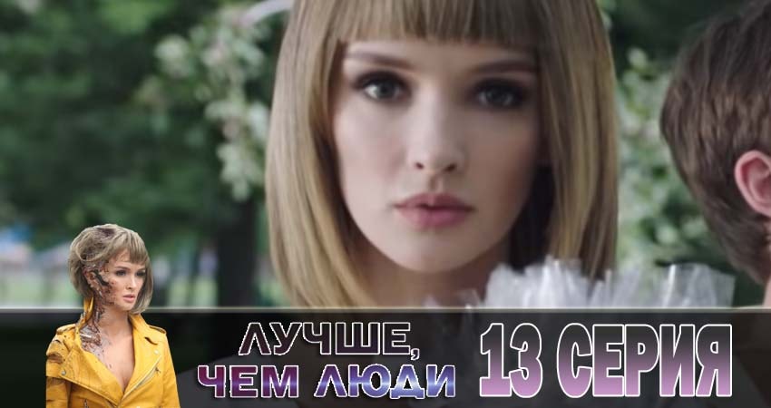 Лучше, чем люди 1 сезон 13 серия смотреть бесплатно в хорошем качестве