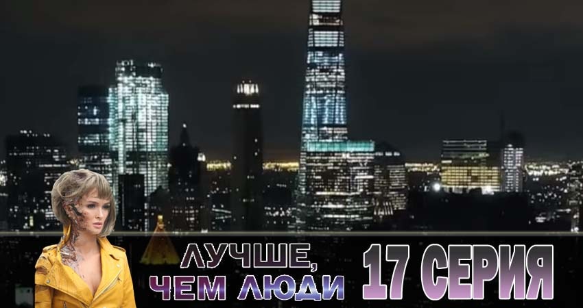 Лучше, чем люди описание серий
