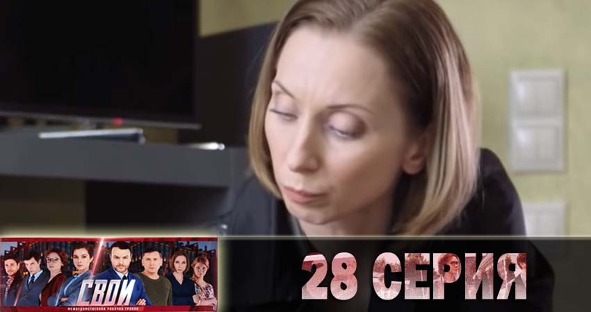 Свои 1 сезон 28 серия смотреть онлайн на телефоне бесплатно