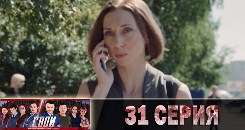Свои (2018) 1 сезон 31 серия смотреть онлайн бесплатно
