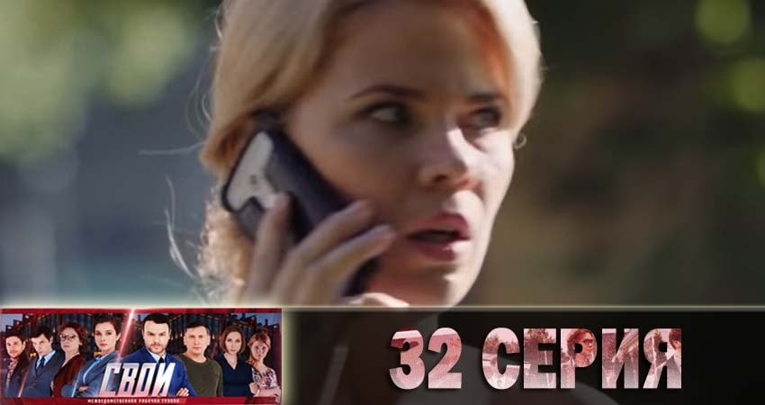 Cмотреть сериал Свои 1 сезон 32 серия онлайн бесплатно