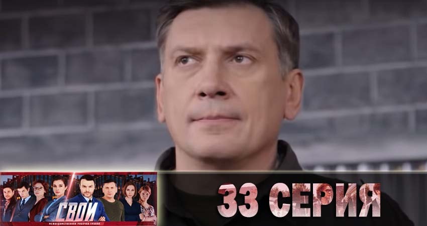 Свои (2018) 1 сезон 33 серия смотреть онлайн без рекламы