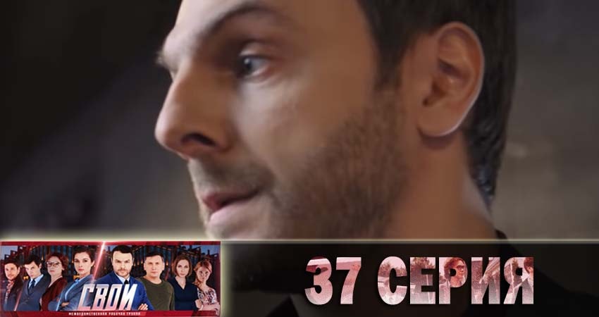 Свои 1 сезон 37 серия смотреть онлайн в качестве 4K