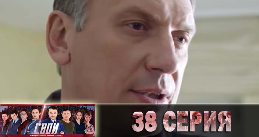 Сериал Свои (1 сезон, 38 серия) смотреть бесплатно онлайн без рекламы