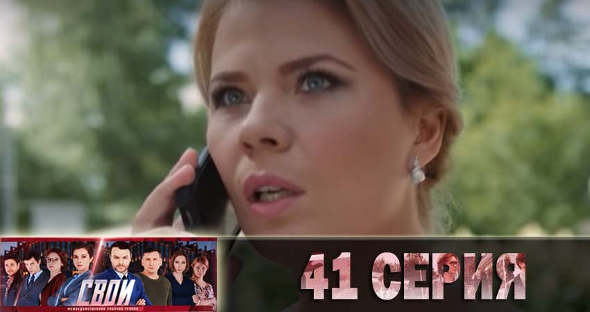 Свои 1 сезон 41 серия смотреть в хорошем качестве