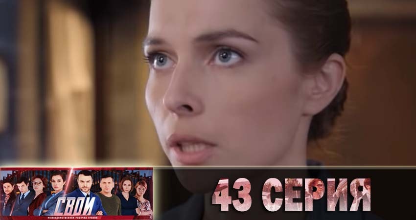 Свои 1 сезон 43 серия смотреть онлайн в качестве 4K