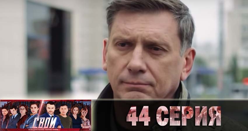 Свои (2018) 1 сезон 44 серия полностью смотреть бесплатно без рекламы