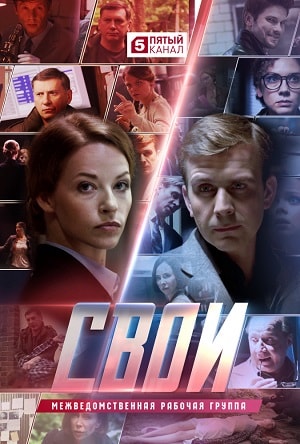 Свои 1 сезон, 1-49,50,51 серия (2018, Россия) смотреть онлайн
