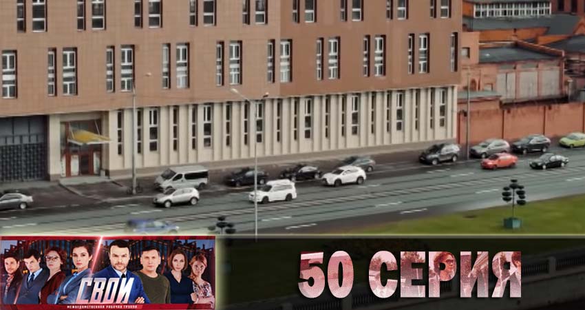 Свои 1 сезон 50 серия смотреть онлайн бесплатно в хорошем качестве