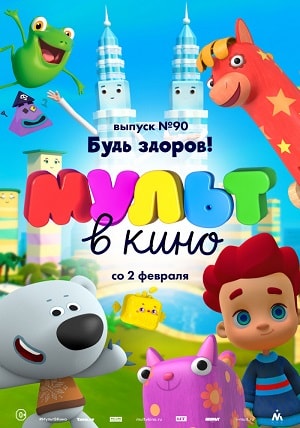 Фильм МУЛЬТ в кино. Выпуск 90. Будь здоров! (2019) смотреть в высоком HD качестве онлайн