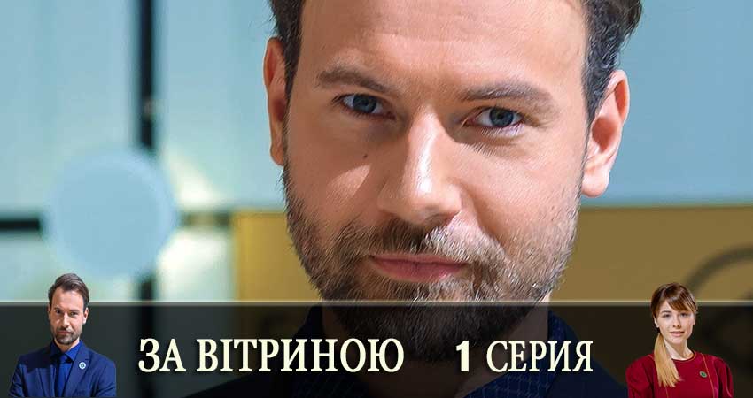 Сериал За витриной (За вiтриною) (2019) 1 сезон 1 серия смотреть онлайн в качество 1080 HD или 4K